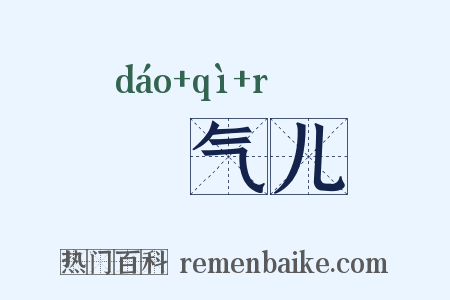 捯气儿是什么意思的图片